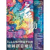 舞動 Illustrator 繪圖創意魔法