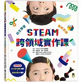 STEAM跨領域實作課：自主學習創新思維(內含：DIY實作圖紙+實驗記錄本)