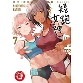 短跑女神 7完
