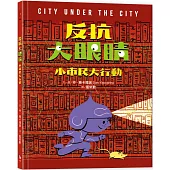 反抗大眼睛：小市民大行動