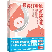 長得好看能當飯吃嗎?: 掌握底層邏輯，提升認知高度的33個經濟學常識問答