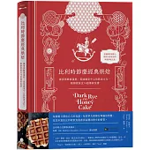 比利時節慶經典烘焙：裸麥與蜂蜜蛋糕，低地國家中心的飲食文化、糕餅發展及74道傳統食譜