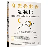 身體喜歡你這樣睡：睡眠心理師為所有人打造的好眠方案