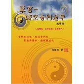 單宮：時空奇門遁甲(教學用)