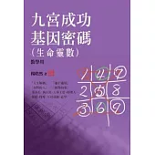 九宮成功基因密碼(生命靈數) (教學用)