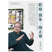 歡愉.抽象.陳正雄DVD(無書)