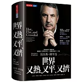 世界又熱、又平、又擠(增訂版)