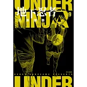 地下忍者(09)