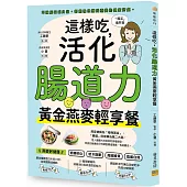 這樣吃，活化腸道力：黃金燕麥輕享餐