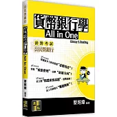 貨幣銀行學All In One
