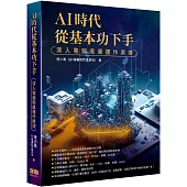 AI時代從基本功下手：深入電腦底層運作原理