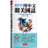 超好學!用中文溜美國話：英語偷呷步，馬上開口說! (附QR Code線上音檔)