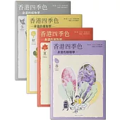 香港四季色：身邊的植物學