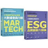 【限量典藏】三度榮獲金書獎品牌大師叢書： 《以MARTECH經營大數據會員行銷》+ 《ESG品牌創新六部曲》