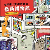 來來來!走進奇妙的藝術博物館：培育孩子美學的啟蒙書