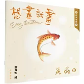 想畫就畫：魚蟲篇