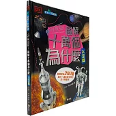 我想知!圖解十萬個為什麼(太空篇)