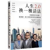 人生2.0，換一種活法：美國移民全攻略，從簽證、綠卡到投資移民必備指南