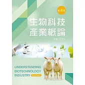 生物科技產業概論(第四版)