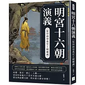 明宮十六朝演義(從崇禎登基至王朝覆滅)