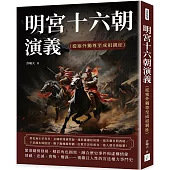 明宮十六朝演義(從塞外獨尊至成祖親征)