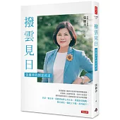 撥雲見日：張麗善的情意政道