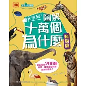我想知!圖解十萬個為什麼(動物篇)