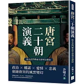 唐宮二十朝演義(從玄武門喋血至唐明皇遇仙)