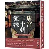 唐宮二十朝演義(從李輔國專權至趙匡胤受禪)