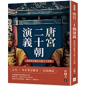 唐宮二十朝演義(從隋煬帝豔事至隱太子得勢)