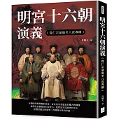 明宮十六朝演義(從仁宗暴崩至八虎專權)