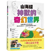 山海經神獸的奇幻世界╳做公益送幸福：知識與趣味共存的著色畫，養出安定專注力，透過神話讓想像力起飛【幸福基金會12色色鉛筆組+筆袋組】