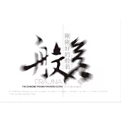 剛剛好的般若：好好讀金剛經