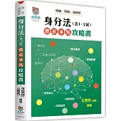 身分法(含1、2試)體系爭點攻略書(二版)