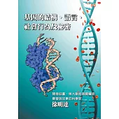 基因的結構、語言、社會行為及秘密