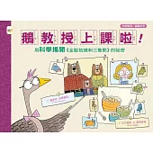 【品格教育繪本：科學調查/邏輯思考】鵝教授上課啦!用科學揭開《金髮姑娘和三隻熊》的祕密
