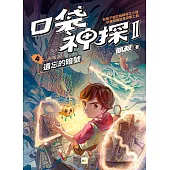 【口袋神探二部曲】4：遺忘的暗號 ﹝中高年級推理讀本﹞