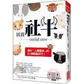 叫我社牛 social cow：提升「人際關係」的23個說話技巧!