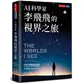 AI科學家李飛飛的視界之旅