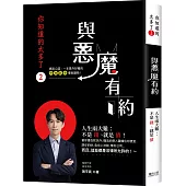 你知道的太多了2：與惡魔有約-人生兩大難，不是錢、就是債! 當你還在狀況外，懂法的惡人藉機佔你便宜、謀你的財、告你上法院、奪你公司…… 而且，這些都是法律所允許的!~