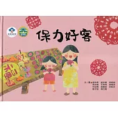 保力好客 [精裝]