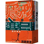 不公平的遊戲套書(隱形賽局+場外人生)