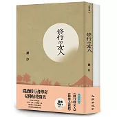 修行者傳奇套書(餘響入霜鐘+修行的女人)