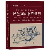 以色列與中華世界：猶太人、華人；耶路撒冷、臺北、北京(1890-2023)
