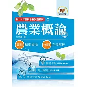 2024年農田水利考試【農業概論】(重點內容整理.歷屆題庫精析.附111年最新試題精解)(5版)