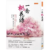 一念桃花源： 無論順逆，蘇東坡總能療癒自己，只因他心中有陶淵明這位知己。漢學家親訪行旅足跡，感受兩大文豪的靈魂撞擊。