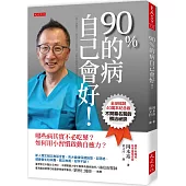90%的病自己會好!(全球暢銷40萬本紀念版)哪些病其實不必吃藥?如何用小習慣啟動自癒力?