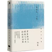 淡藍色一百擊(陳黎詩集)