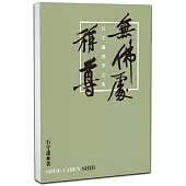 無佛處稱尊：石守謙書學文集