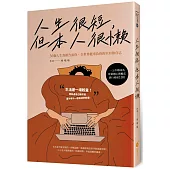 人生很短，但本人很懶：36個人生真相告訴你，全世界能辜負你的只有你自己